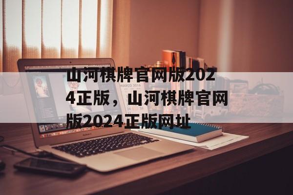 山河棋牌官网版2024正版，山河棋牌官网版2024正版网址