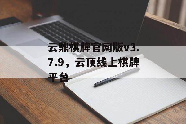 云鼎棋牌官网版v3.7.9，云顶线上棋牌平台