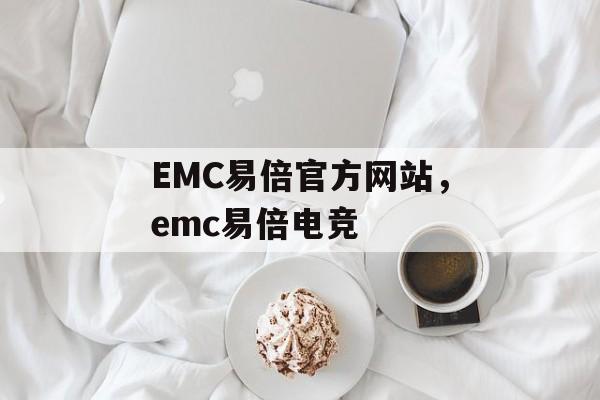 EMC易倍官方网站，emc易倍电竞